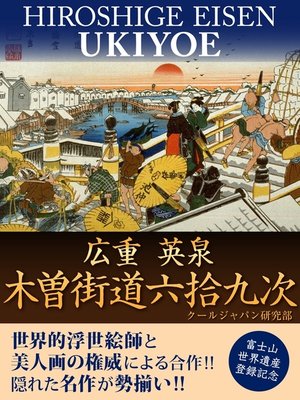 cover image of 広重　英泉　木曽街道六拾九次